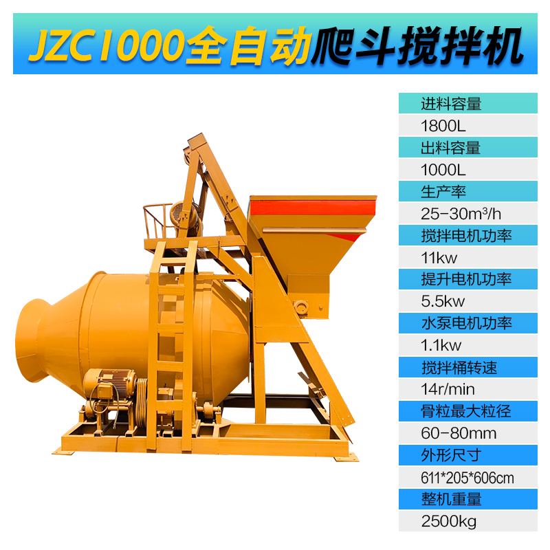 JZC1000型全自動(dòng)爬斗攪拌機(jī)(圖1)