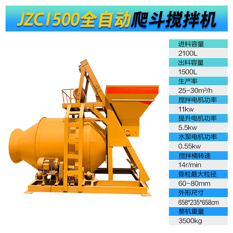 JZC1500型全自動(dòng)爬斗攪拌機(jī)(圖1)